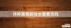 诗婷露雅卸妆水需要洗吗