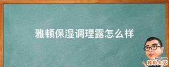 雅顿保湿调理露怎么样