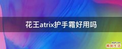 花王atrix护手霜好用吗