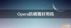 Opera防晒霜好用吗