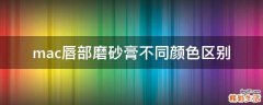 mac唇部磨砂膏不同颜色区别