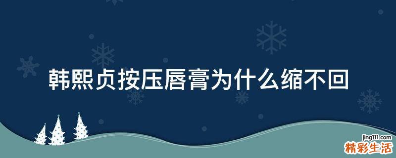 韩熙贞按压唇膏为什么缩不回