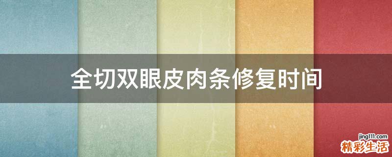 全切双眼皮肉条修复时间