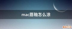 mac唇釉怎么涂