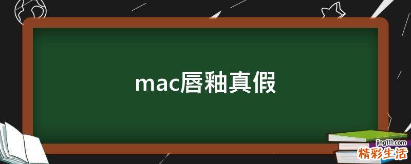 mac唇釉真假