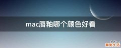 mac唇釉哪个颜色好看