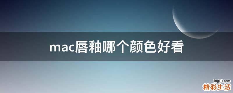 mac唇釉哪个颜色好看