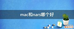 mac和nars哪个好