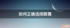 如何正确选择眼霜