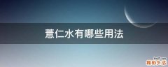 薏仁水有哪些用法