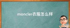 moncler衣服怎么样