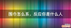 围巾怎么系，反应你是什么人