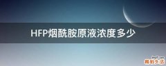 HFP烟酰胺原液浓度多少