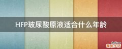HFP玻尿酸原液适合什么年龄