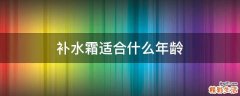 补水霜适合什么年龄