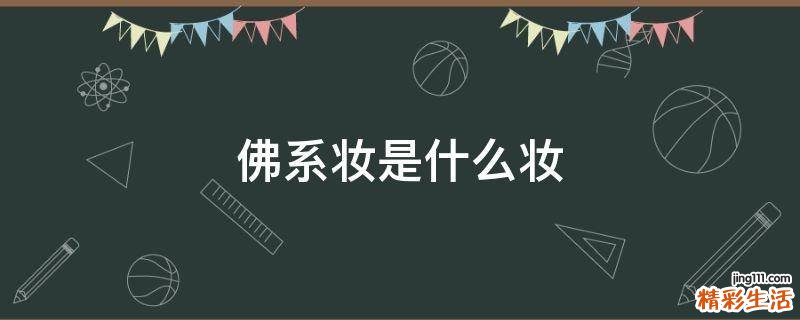 佛系妆是什么妆
