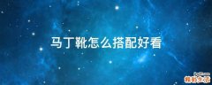 马丁靴怎么搭配好看