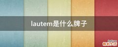 lautem是什么牌子