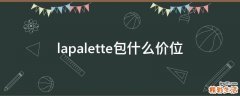 lapalette包什么价位