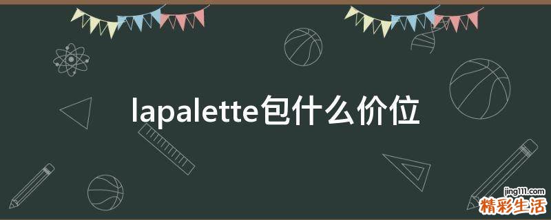 lapalette包什么价位