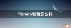 fibreno包包怎么样