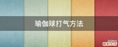 瑜伽球打气方法