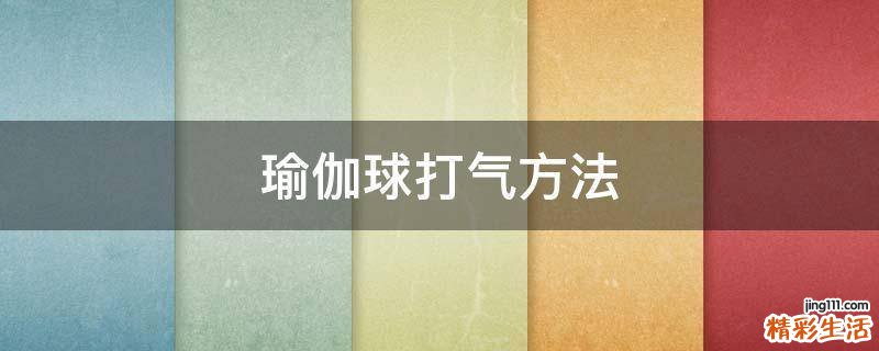 瑜伽球打气方法