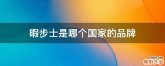 暇步士是哪个国家的品牌