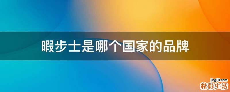 暇步士是哪个国家的品牌