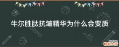 牛尔胜肽抗皱精华为什么会变质