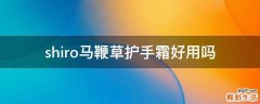 shiro马鞭草护手霜好用吗