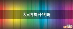 大v线提升疼吗