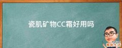 瓷肌矿物CC霜好用吗