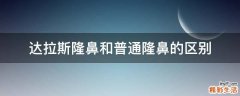 达拉斯隆鼻和普通隆鼻的区别