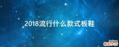 2018流行什么款式板鞋