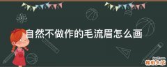 自然不做作的毛流眉怎么画