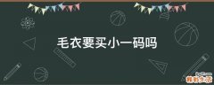 毛衣要买小一码吗