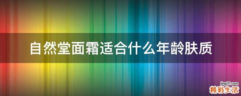 自然堂面霜适合什么年龄肤质