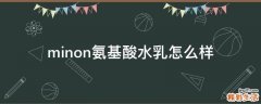 minon氨基酸水乳怎么样