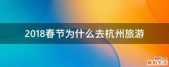 2018春节为什么去杭州旅游