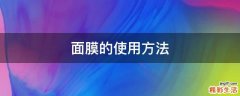 面膜的使用方法
