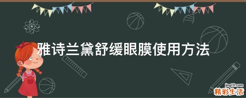 雅诗兰黛舒缓眼膜使用方法