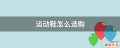 运动鞋怎么选购