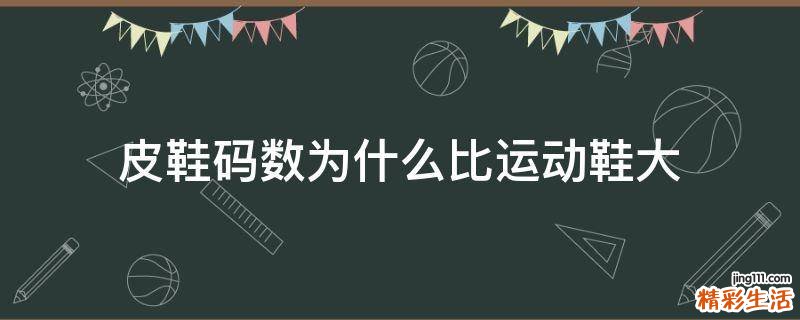 皮鞋码数为什么比运动鞋大