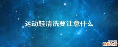 运动鞋清洗要注意什么