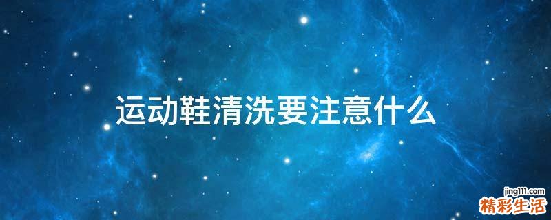 运动鞋清洗要注意什么