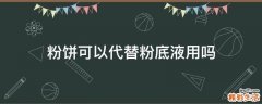 粉饼可以代替粉底液用吗