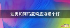 迪奥和阿玛尼粉底液哪个好