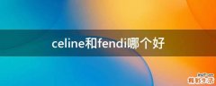 celine和fendi哪个好