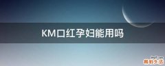 KM口红孕妇能用吗